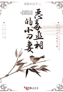 惡毒丞相的小刁妻