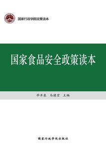 國家食品安全政策讀本
