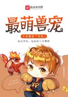 最萌獸寵在線閱讀
