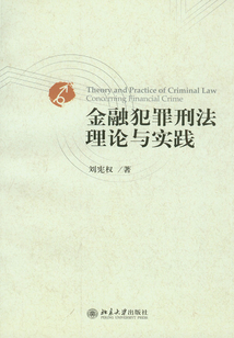 金融犯罪刑法理論與實踐