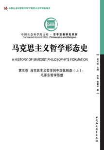 馬克思主義哲學形態史（第五卷）