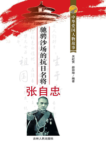 馳騁沙場的抗日名將張自忠