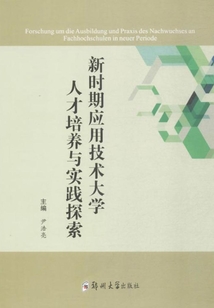 新時期應(yīng)用技術(shù)大學(xué)人才培養(yǎng)與實踐探索