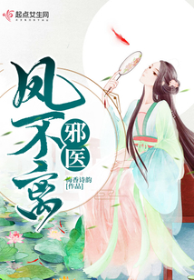 邪医凤不离