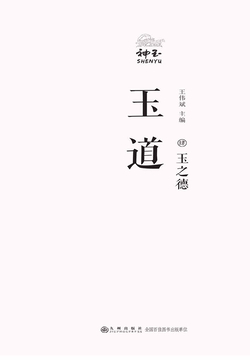 玉道&middot;肆：玉之徳 封面