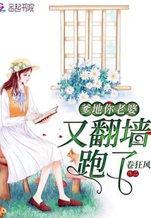 爹地你老婆又翻墻跑了