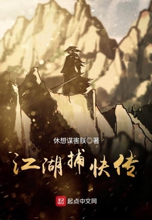 江湖捕快傳