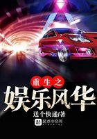 重生之娛樂風(fēng)華在線閱讀