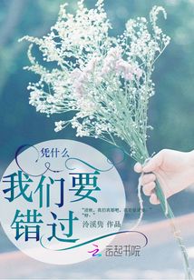憑什么我們要錯過！