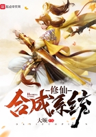 修仙合成系統(tǒng)在線(xiàn)閱讀