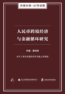人民幣跨境經濟與金融循環(huán)研究（谷臻小簡·AI導讀版）
