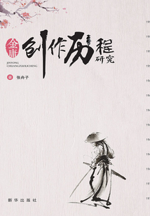 金庸創(chuàng)作歷程研究