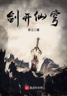 剑开仙穹 cover