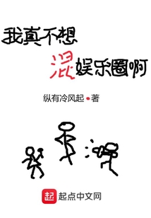 我真不想混娱乐圈啊