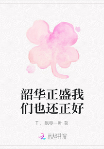 韶華正盛我們也還正好