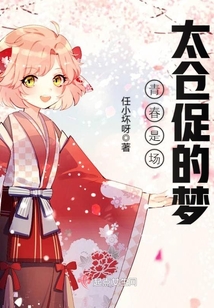 青春是場太倉促的夢
