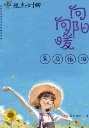向阳向暖异日依旧在线阅读
