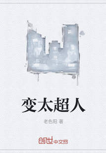 變太超人