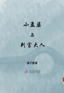 小孟婆與判官大人