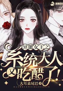 異能女王之系統他又醋了