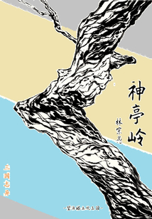 神亭岭