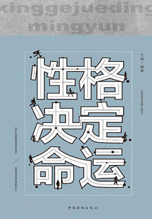性格決定命運(yùn)