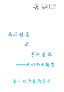 兩廂情愿之宇河星爍