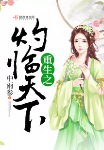 重生之灼臨天下