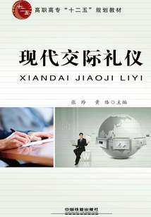 現代交際禮儀