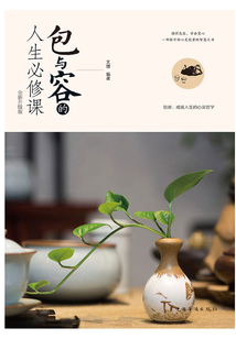 包與容的人生必修課
