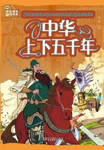 中華上下五千年