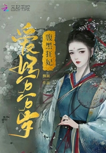 腹黑狂妃愛妃萬萬歲