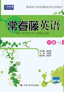常春藤英語 六級·上(常春藤英語系列)