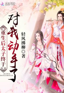 重生后太子終于對(duì)我動(dòng)手了