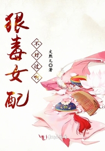 狠毒女配不好過啊