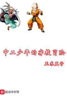 中二少年的穿梭冒險(xiǎn)
