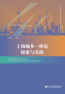 上海城鄉一體化探索與實踐