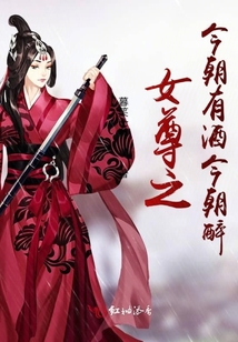 女尊之今朝有酒今朝醉