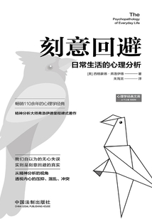 刻意回避:日常生活的心理分析