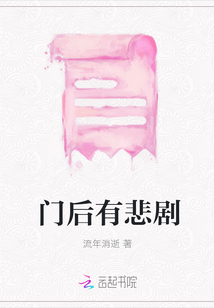 門后有悲劇