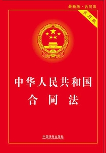 中華人民共和國合同法:實用版(2012年版)