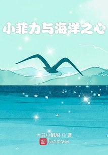 小菲力與海洋之心