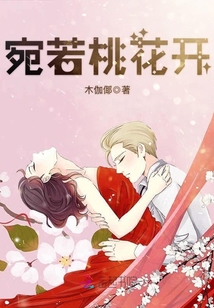 宛若桃花開