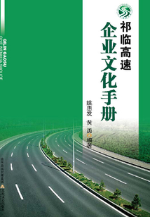 祁臨高速企業(yè)文化手冊