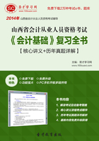 山西省会计从业人员资格考试《会计基础》复习全书【核心讲义＋历年真题详解】