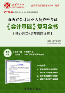 山西省會計從業人員資格考試《會計基礎》復習全書【核心講義+歷年真題詳解】