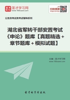 2020年湖北省军转干部安置考试《申论》题库【真题精选＋章节题库＋模拟试题】在线阅读