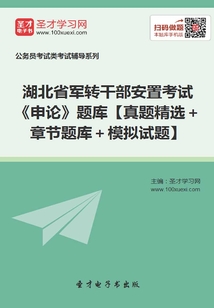 2020年湖北省軍轉干部安置考試《申論》題庫【真題精選+章節題庫+模擬試題】