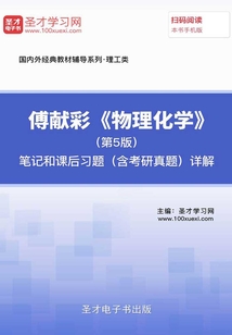 傅獻彩《物理化學》（第5版）筆記和課后習題（含考研真題）詳解