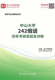 中山大學(xué)242俄語(yǔ)歷年考研真題及詳解